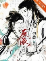 反派夫妇改造日常 日日复日日 TXT全文 全本连载