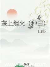 垄上烟火(种田) 山枣 TXT全文 全本连载
