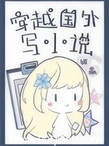 穿越国外写小说 姬赢 TXT全文 全本连载