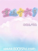 重返十六岁 游遇艺 TXT全文 全本连载
