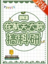 在航天大院搞科研[八零] 山河与星 TXT全文 全本连载