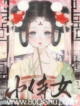 娇憨小侍女 小禾喵 TXT全文 全本连载