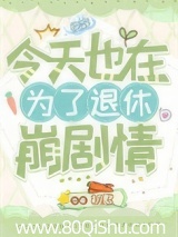 为了退休崩剧情[快穿] 初默 TXT全文 全本连载