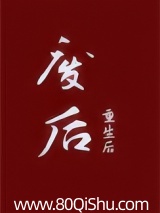 废后重生后 怀舒子 TXT全文 全本连载