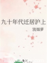 九十年代迁居沪上 流烟萝 TXT全文 全本连载