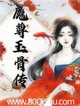 魔尊玉骨传 月影霞飞 TXT全文 全本连载