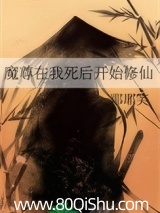魔尊在我死后开始修仙 耶耶笑 TXT全文 全本连载
