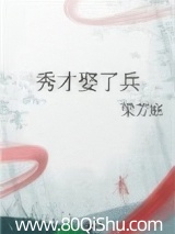 秀才娶了兵 梁芳庭 TXT全文 全本连载