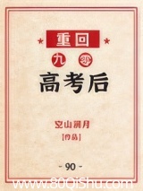 重回九零高考后 空山澜月 TXT全文 全本连载