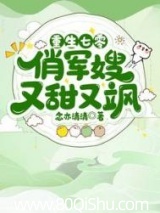 重生七零俏军嫂又甜又飒 念亦清清 TXT全文 全本连载