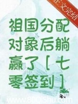 签到系统助我为国添富[七零] 福红妆 TXT全文 全本连载