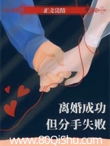 离婚成功但分手失败[重生] 荣荣柳 TXT全文 全本连载