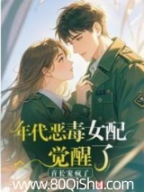 年代恶毒女配觉醒了?首长宠疯了 楚凝七 TXT全文 全本连载