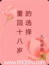 重回十八岁的选择 九月蔷薇 TXT全文 全本连载