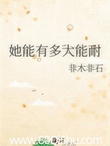 她能有多大能耐 非木非石 TXT全文 全本连载