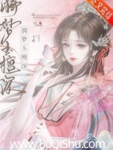 漪梦玉檀深 一枝嫩柳 TXT全文 全本连载