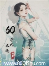 60年代大佬记事 长安听风 TXT全文 全本连载
