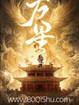 万星 梦溪石 TXT全文 全本连载