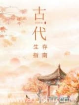 古代生存指南 舒书书 TXT全文 全本连载
