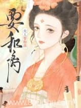 夫人要和离 藤鹿山 TXT全文 全本连载