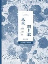 风来明月载[gb] 泡芙茶 TXT全文 全本连载