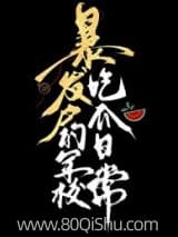 暴发户的军校吃瓜日常 褚羊 TXT全文 全本连载