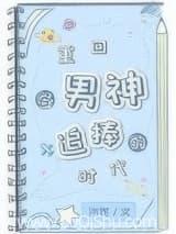 重回各男神追捧的时代 沐可 TXT全文 全本连载