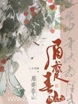 眉蹙春山 七月闻蝉 TXT全文 全本连载