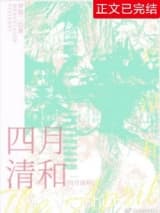 四月清和 梦筱二 TXT全文 全本连载