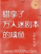 错拿了万人迷剧本的咸鱼 香草芋圆 TXT全文 全本连载