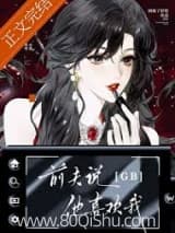 前夫说他喜欢我[GB] 困疯了好吃 TXT全文 全本连载