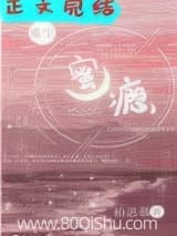 偏执的瘾[重生] 墨唧唧 TXT全文 全本连载