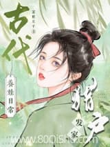 古代猎户发家养娃日常 金北狸 TXT全文 全本连载