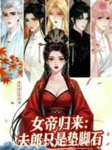 女帝归来:夫郎只是垫脚石 爱吃饼的饼饼 TXT全文 全本连载