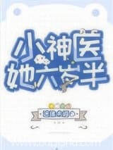 小神医她六岁半 迷途未返 TXT全文 全本连载