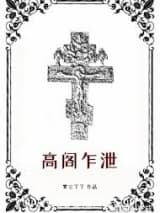 高阁乍泄 雾空了了 TXT全文 全本连载