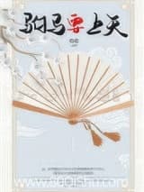 驸马要上天 绝歌 TXT全文 全本连载