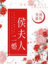 侯夫人 书剑恩仇 TXT全文 全本连载