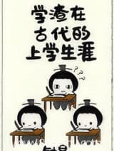 学渣在古代的上学生涯 钟昱 TXT全文 全本连载