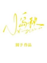 小岛秋 圆予 TXT全文 全本连载