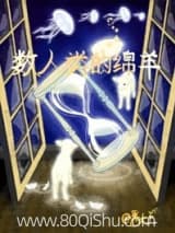 数人类的绵羊 番大王岛岛 TXT全文 全本连载