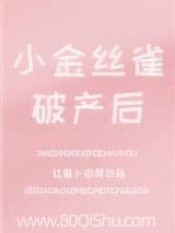 小金丝雀破产后 红萝卜白菜 TXT全文 全本连载