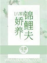 锦鲤小娇夫[八零] 送春 TXT全文 全本连载