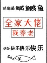 全家大佬我养老 三花喵 TXT全文 全本连载