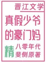 真假少爷的豪门偏执妈[八零] 斐侧 TXT全文 全本连载