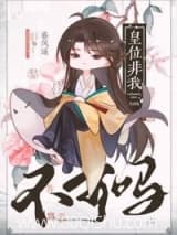 这皇位非我不可? 春有雨 TXT全文 全本连载