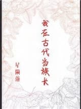 我在古代当族长 星陨落 TXT全文 全本连载