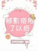 被影帝甩了以后 故事后来都变了 TXT全文 全本连载
