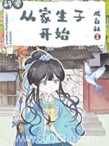 从家生子开始 成白社 TXT全文 全本连载