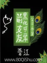 前女友黑化日常 公子永安 TXT全文 全本连载
